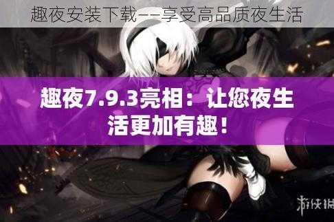趣夜安装下载——享受高品质夜生活