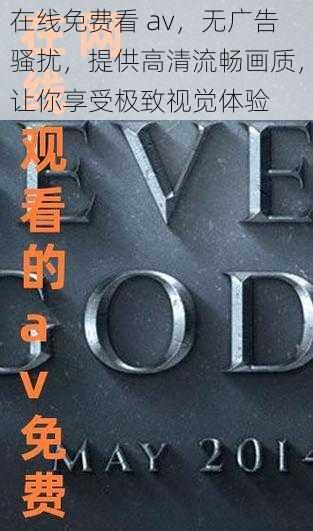 在线免费看 av，无广告骚扰，提供高清流畅画质，让你享受极致视觉体验