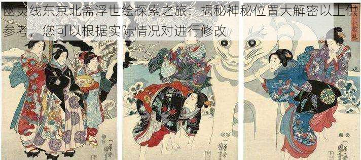 幽灵线东京北斋浮世绘探索之旅:揭秘神秘位置大解密以上供参考,您可以根据实际情况对进行修改