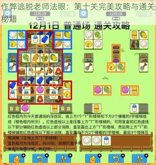 作弊逃脱老师法眼:第十关完美攻略与通关秘籍