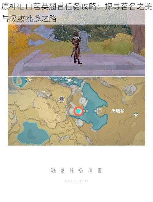 原神仙山茗英翘首任务攻略:探寻茗名之美与极致挑战之路