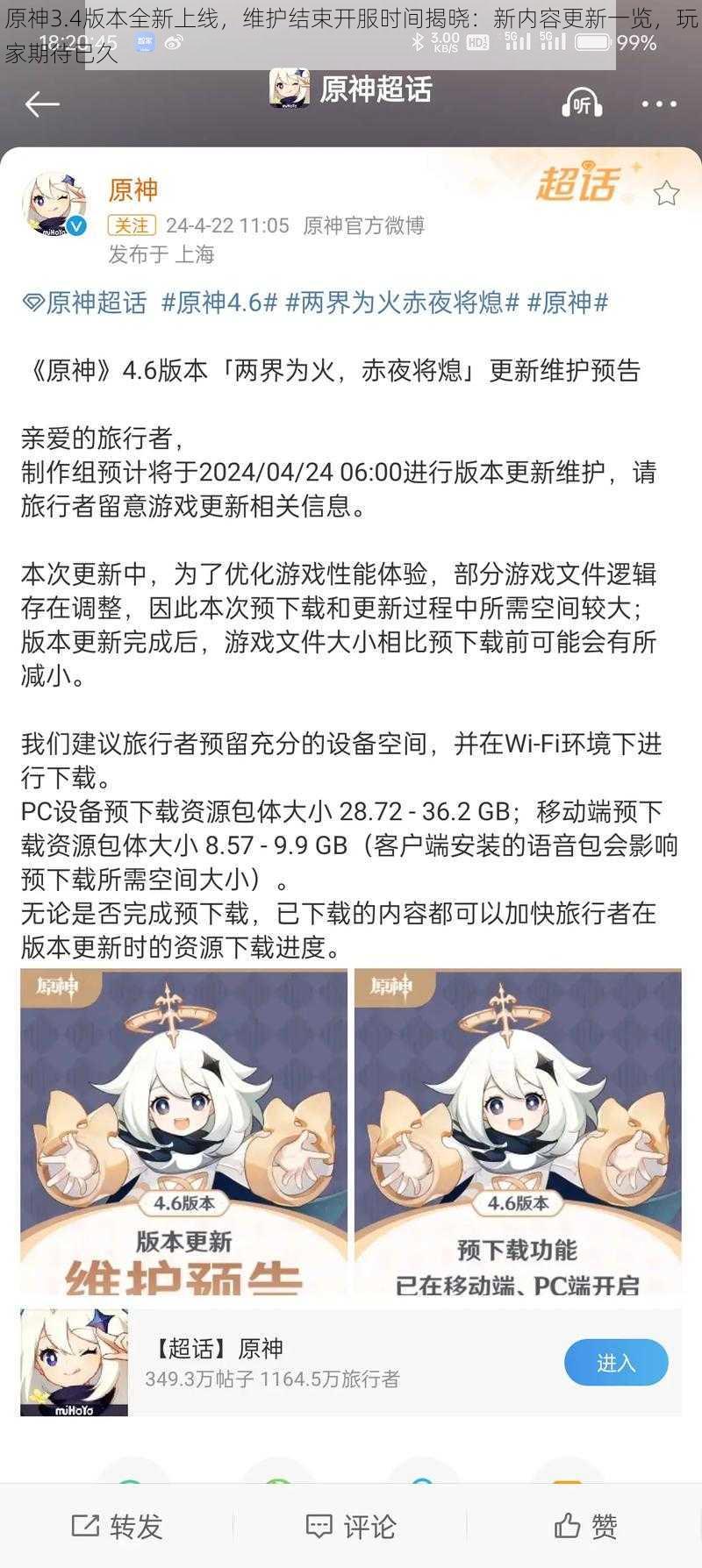 原神3.4版本全新上线,维护结束开服时间揭晓:新内容更新一览,玩家期待已久