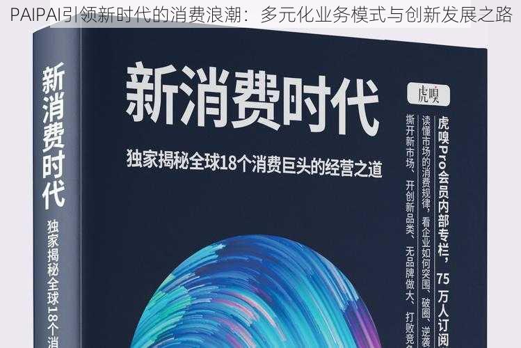 PAIPAI引领新时代的消费浪潮:多元化业务模式与创新发展之路