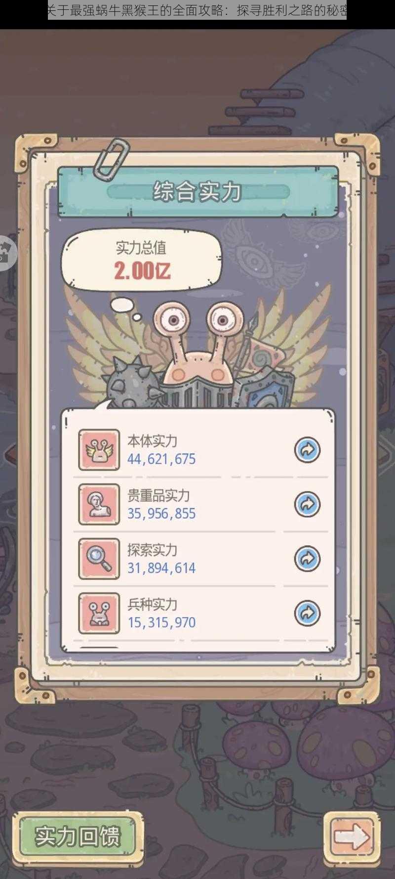 关于最强蜗牛黑猴王的全面攻略:探寻胜利之路的秘密