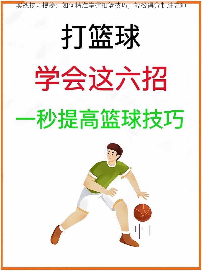 实战技巧揭秘：如何精准掌握扣篮技巧，轻松得分制胜之道