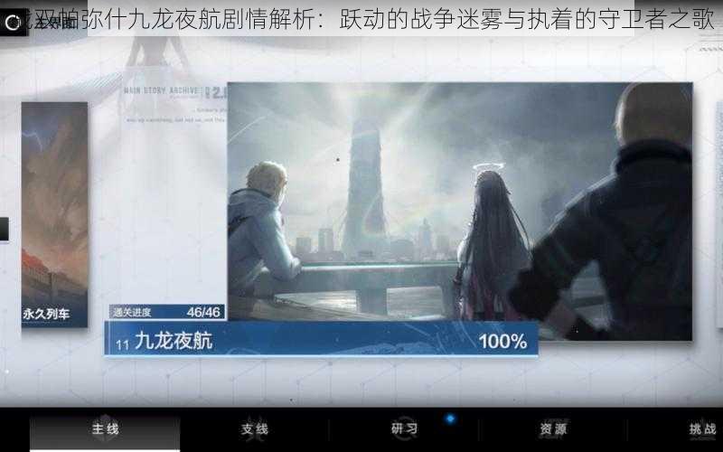 战双帕弥什九龙夜航剧情解析：跃动的战争迷雾与执着的守卫者之歌