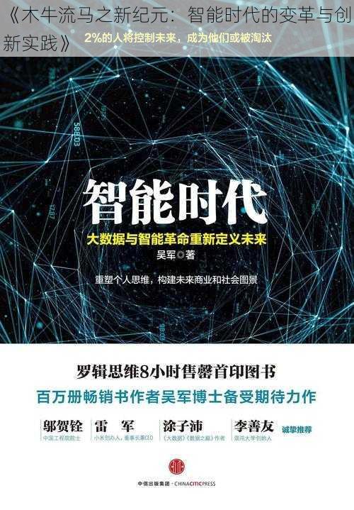 《木牛流马之新纪元：智能时代的变革与创新实践》