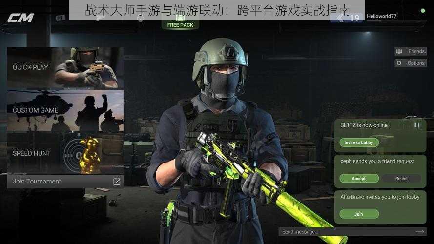 战术大师手游与端游联动：跨平台游戏实战指南